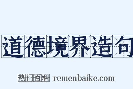 道德境界造句是什么意思的图片